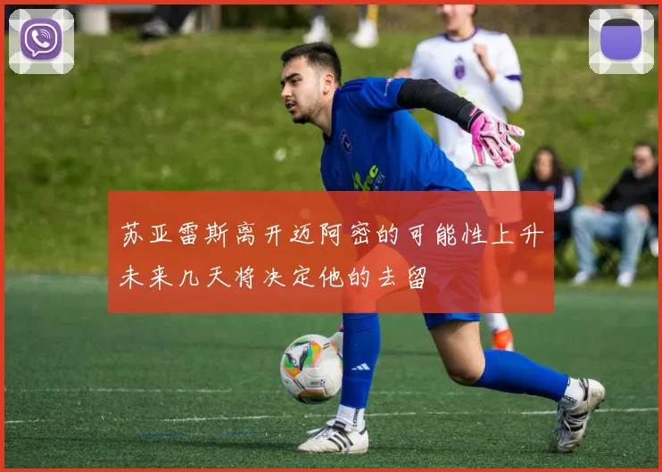 苏亚雷斯离开迈阿密的可能性上升未来几天将决定他的去留