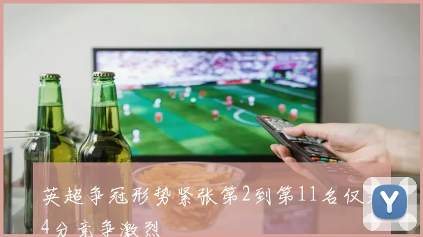 英超争冠形势紧张第2到第11名仅差4分竞争激烈