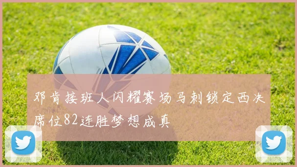 邓肯接班人闪耀赛场马刺锁定西决席位82连胜梦想成真