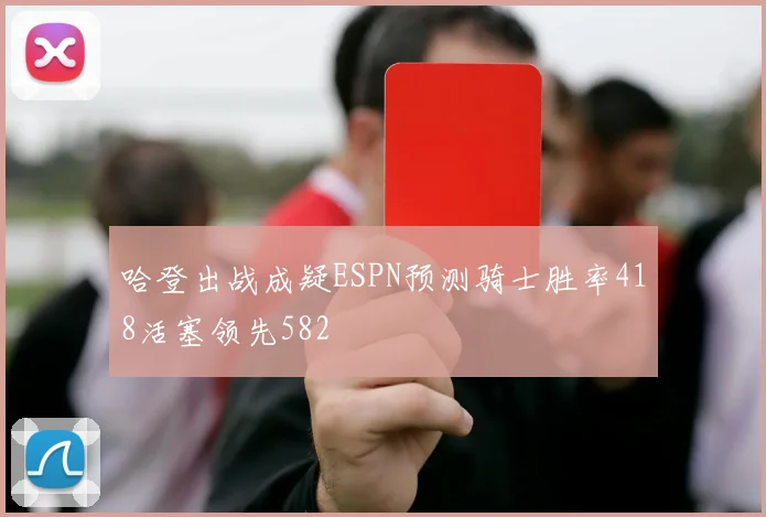 哈登出战成疑ESPN预测骑士胜率418活塞领先582