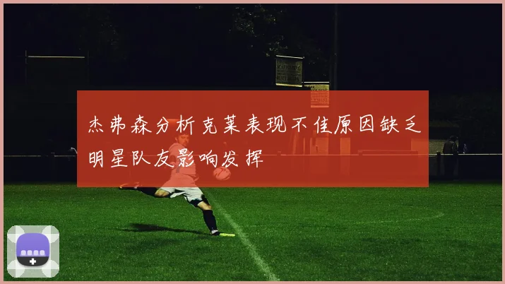 杰弗森分析克莱表现不佳原因缺乏明星队友影响发挥
