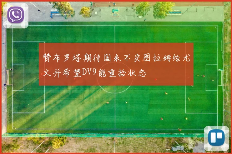 赞布罗塔期待国米不卖图拉姆给尤文并希望DV9能重拾状态