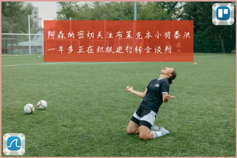 阿森纳密切关注布莱克本小将泰洪一年多正在积极进行转会谈判