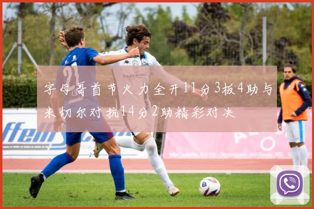 字母哥首节火力全开11分3板4助与米切尔对抗14分2助精彩对决