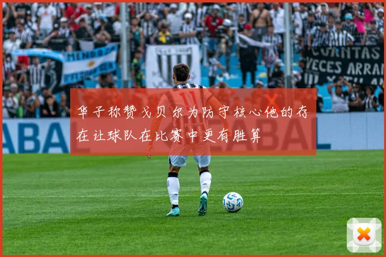 华子称赞戈贝尔为防守核心他的存在让球队在比赛中更有胜算