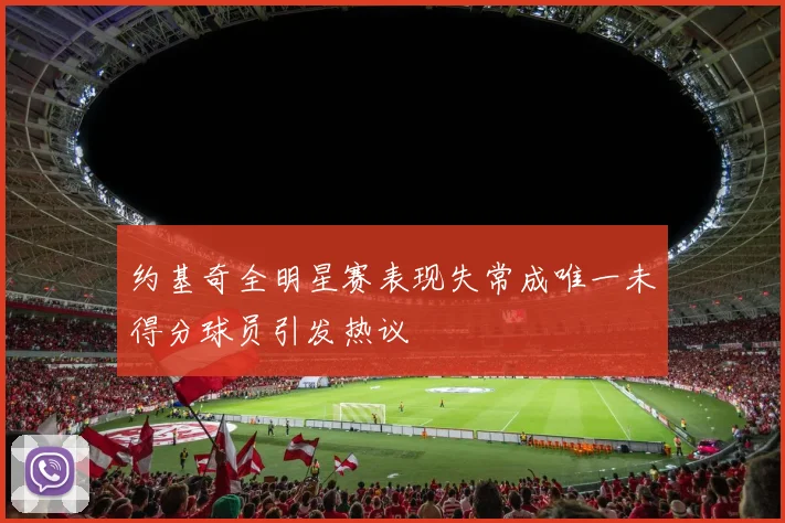 约基奇全明星赛表现失常成唯一未得分球员引发热议