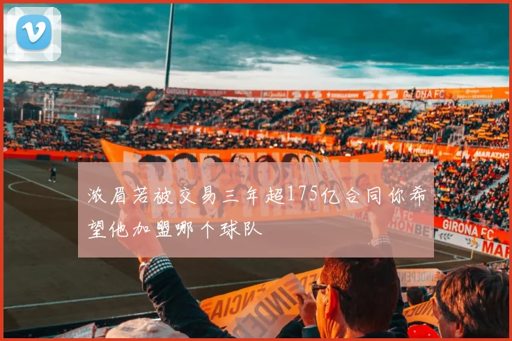 浓眉若被交易三年超175亿合同你希望他加盟哪个球队
