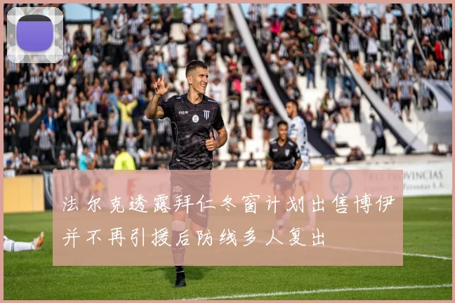 法尔克透露拜仁冬窗计划出售博伊并不再引援后防线多人复出