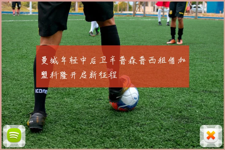 曼城年轻中后卫辛普森普西租借加盟科隆开启新征程