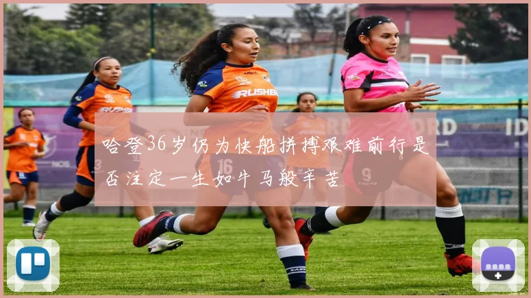 哈登36岁仍为快船拼搏艰难前行是否注定一生如牛马般辛苦